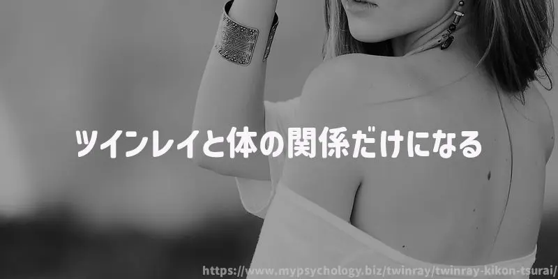ツインレイと体の関係だけになる
