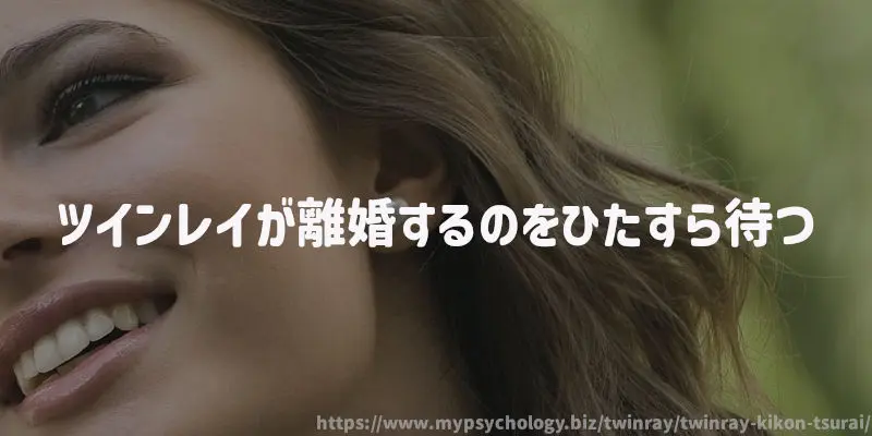 ツインレイが離婚するのをひたすら待つ