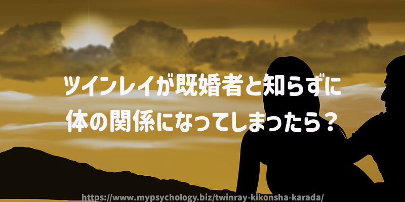 ツインレイが既婚者と知らずに体の関係になってしまったら?