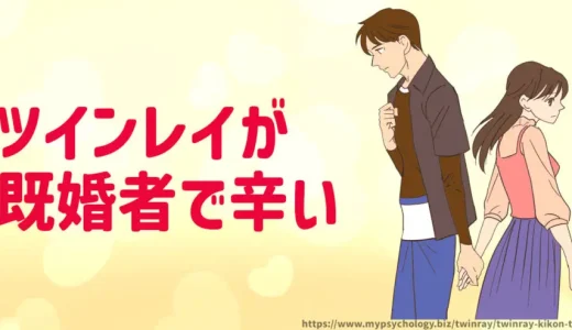 ツインレイ【既婚者で辛い】苦しい時の行動５選