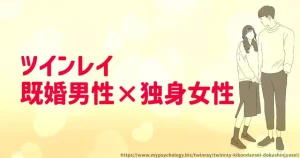 ツインレイ【既婚男性×独身女性】統合できる？結末は？