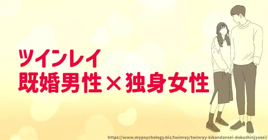 ツインレイ【既婚男性×独身女性】統合できる？結末は？