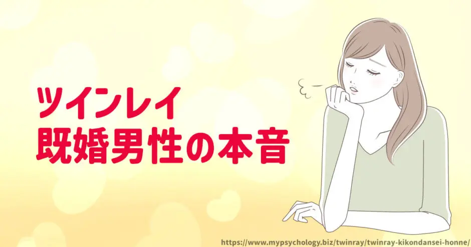 ツインレイ【既婚男性の本音４選】付き合い方３選