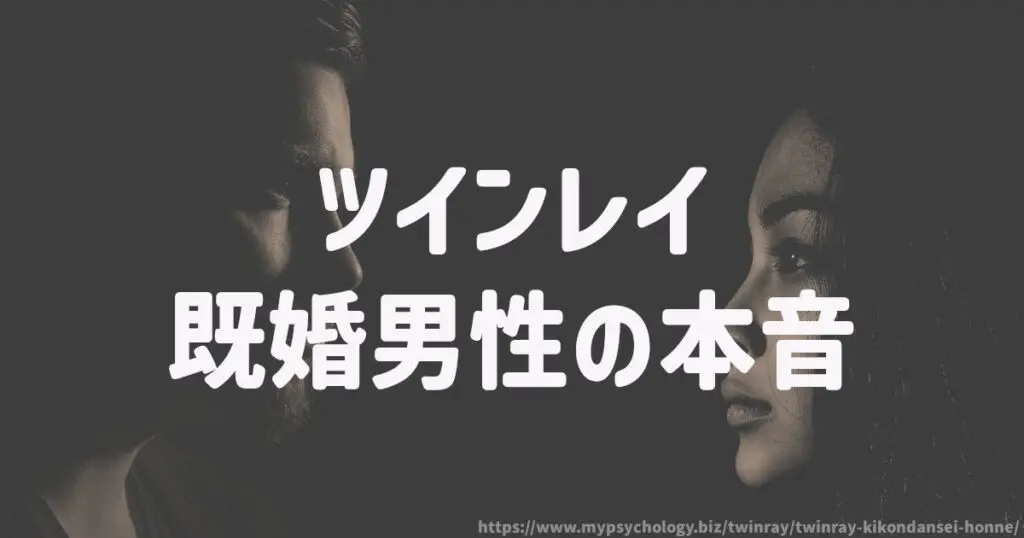ツインレイ既婚男性の本音