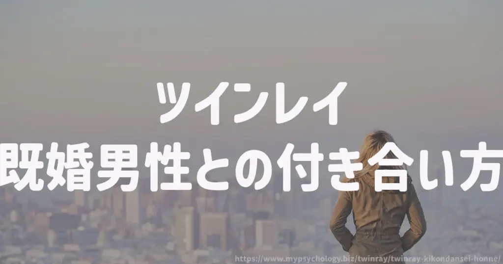 ツインレイ既婚男性との付き合い方