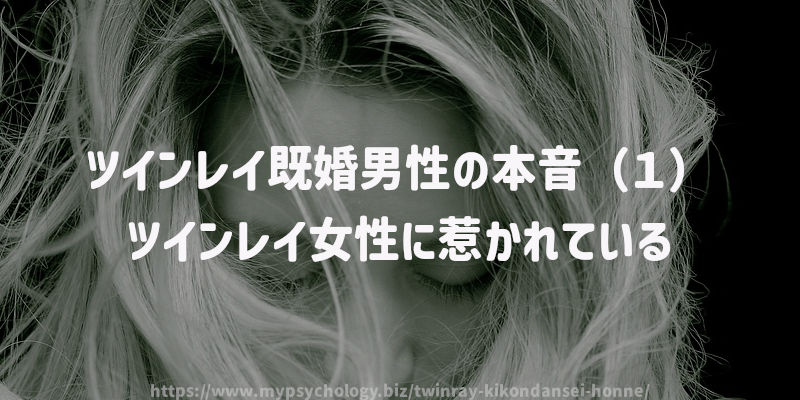ツインレイ既婚男性の本音(1)ツインレイ女性に惹かれている