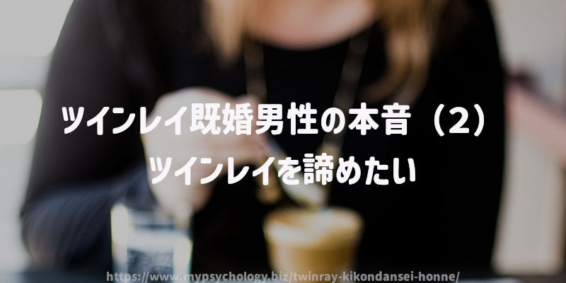 ツインレイ既婚男性の本音(2)ツインレイを諦めたい