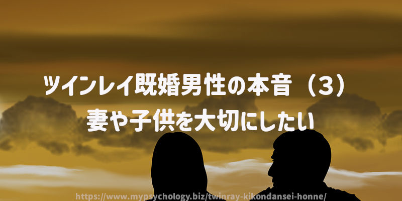 ツインレイ既婚男性の本音(3)妻や子供を大切にしたい