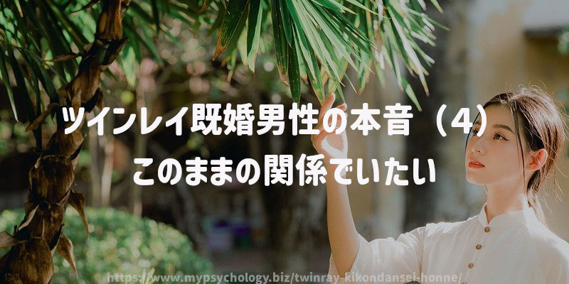 ツインレイ既婚男性の本音(4)このままの関係でいたい