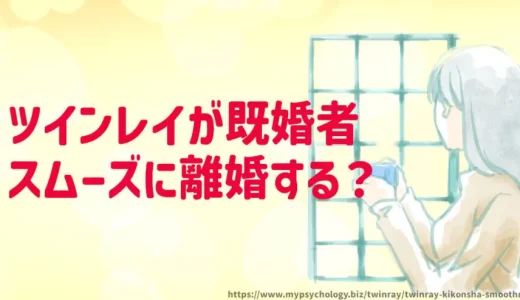 ツインレイが既婚者【スムーズに離婚？】統合と結婚は別