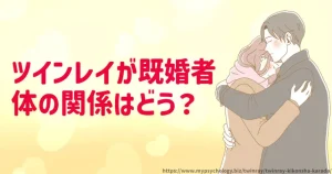 ツインレイが既婚者【体の関係はＯＫ？ＮＧ？】