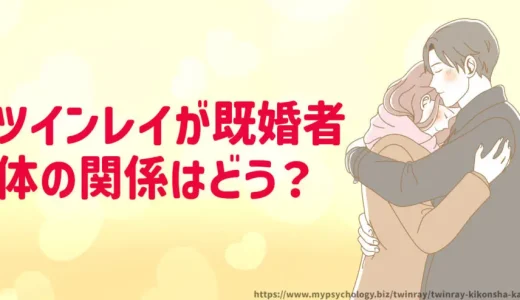 ツインレイが既婚者【体の関係はＯＫ？ＮＧ？】