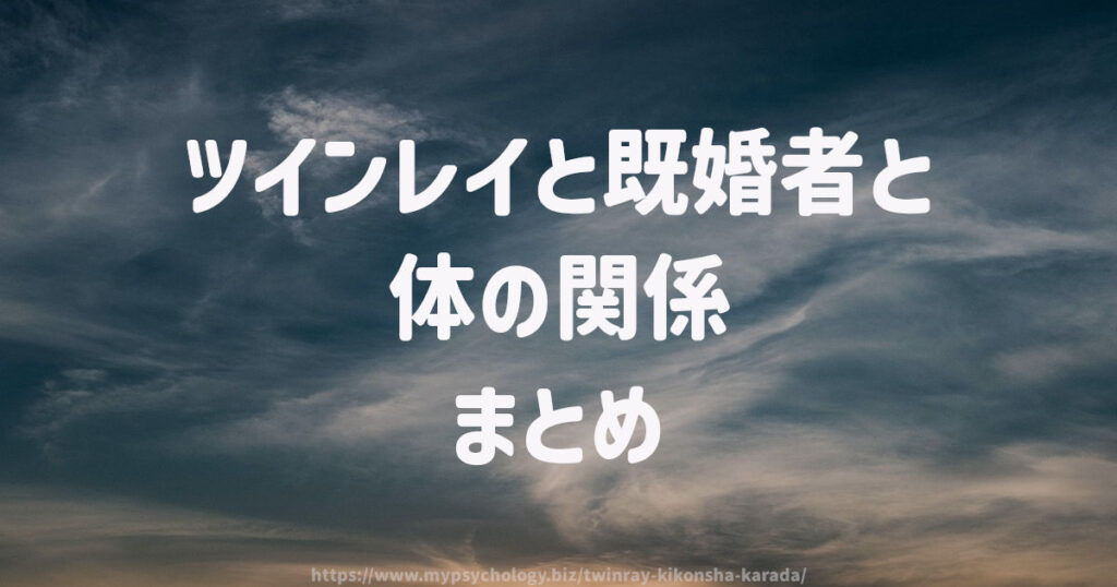 ツインレイと既婚者と体の関係 まとめ
