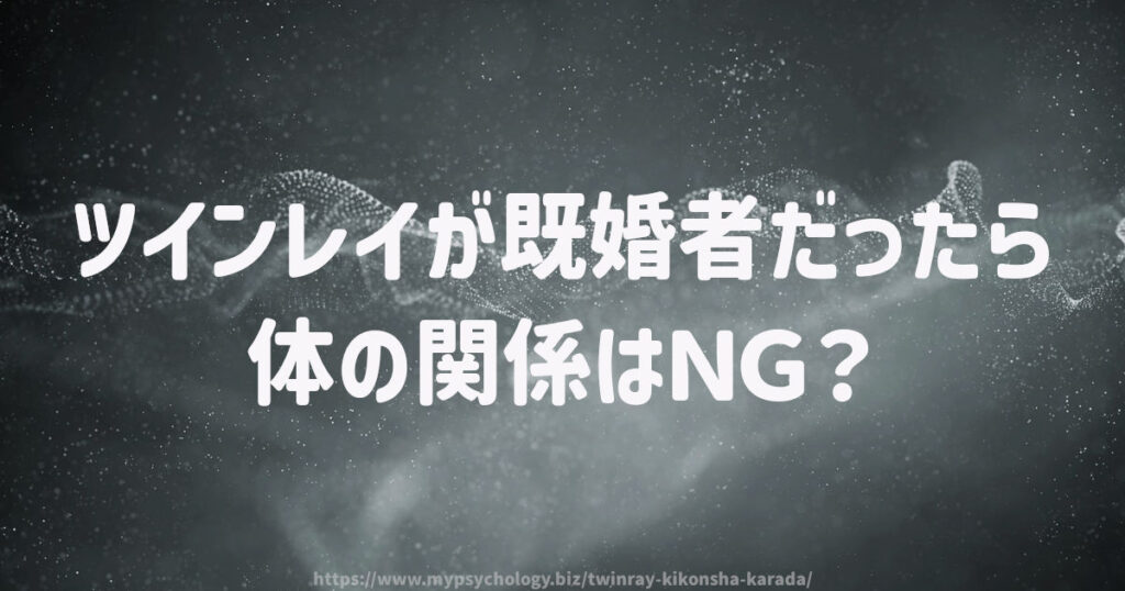 ツインレイが既婚者だったら体の関係はNG?
