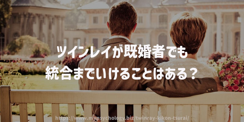 ツインレイが既婚者でも統合までいけることはある?