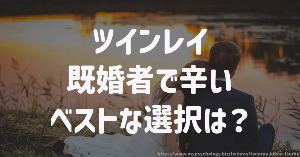 ツインレイ【既婚者で辛い】ベストな選択は?