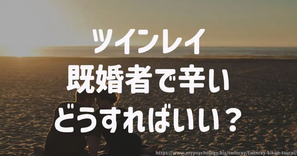 ツインレイ【既婚者で辛い】どうすればいい?