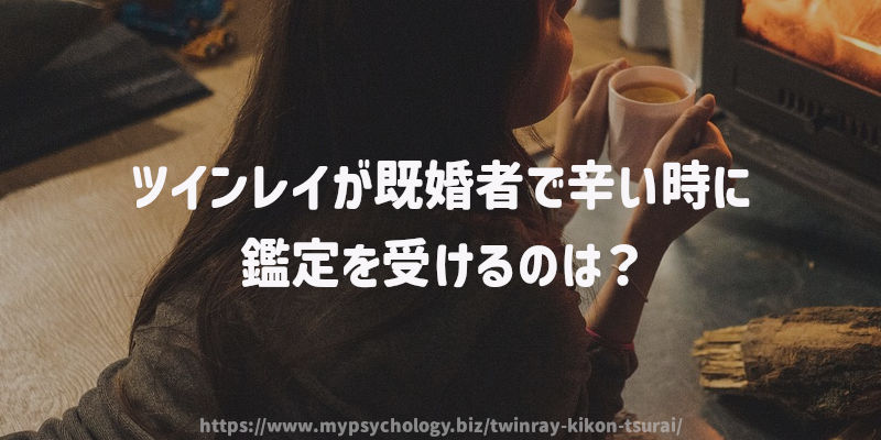 ツインレイが既婚者で辛い時に鑑定を受けるのは?