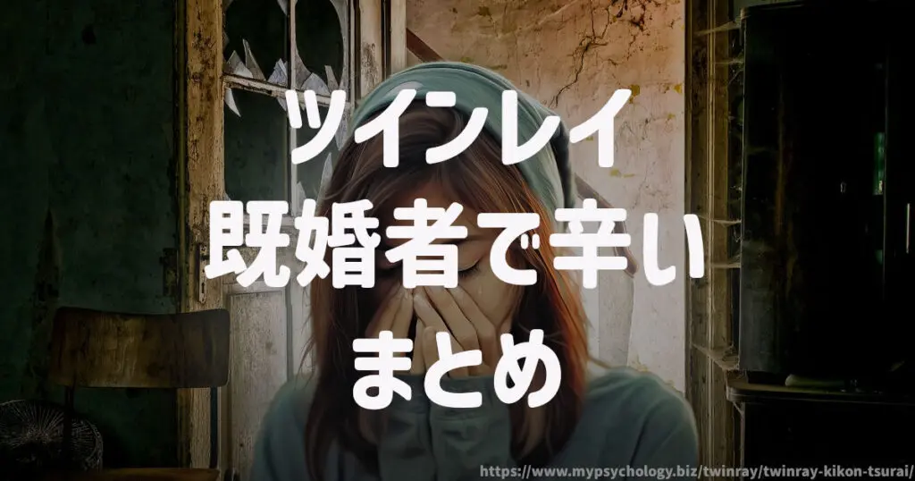ツインレイ【既婚者で辛い】まとめ