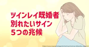 ツインレイ既婚者【別れたいサイン】５つの兆候