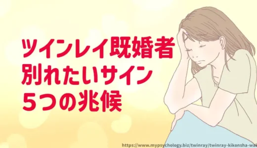 ツインレイ既婚者【別れたいサイン】５つの兆候
