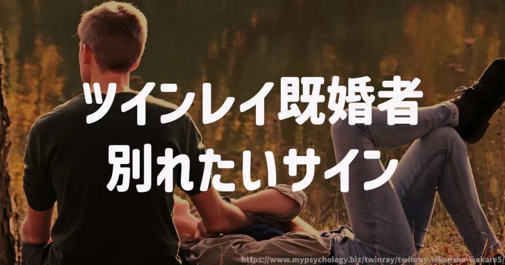 ツインレイ既婚者【別れたいサイン】
