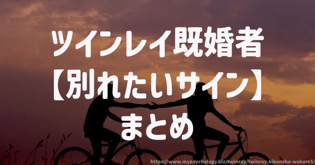 ツインレイ既婚者【別れたいサイン】まとめ