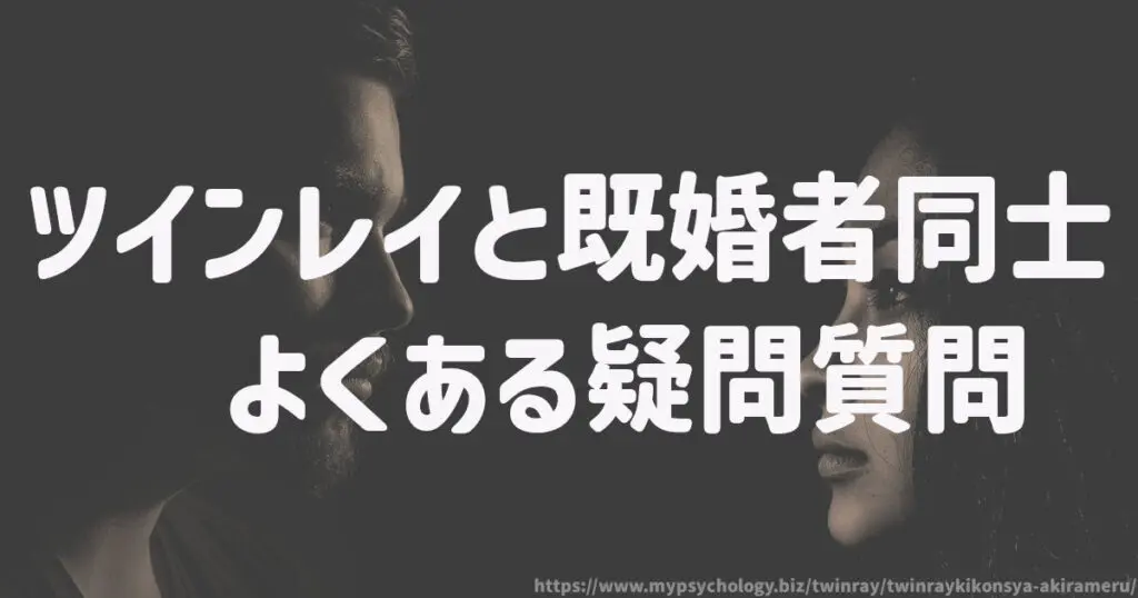 ツインレイと既婚者同士 よくある疑問質問に答えます