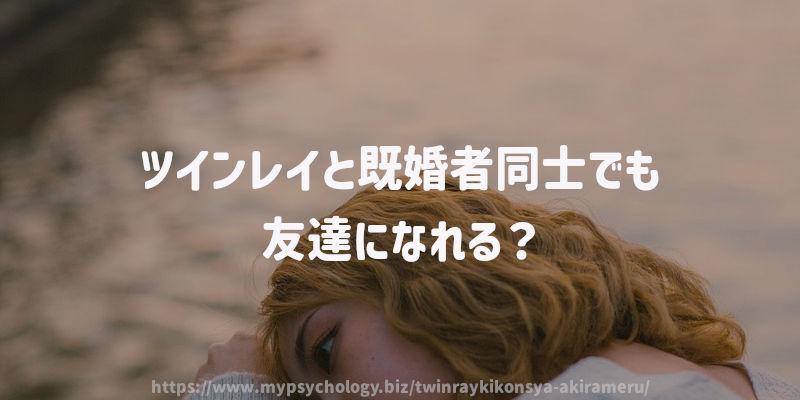 ツインレイと既婚者同士でも友達になれる?
