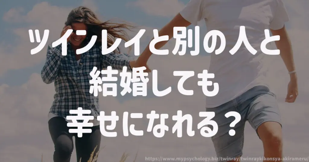 ツインレイと別の人と結婚しても幸せになれる?