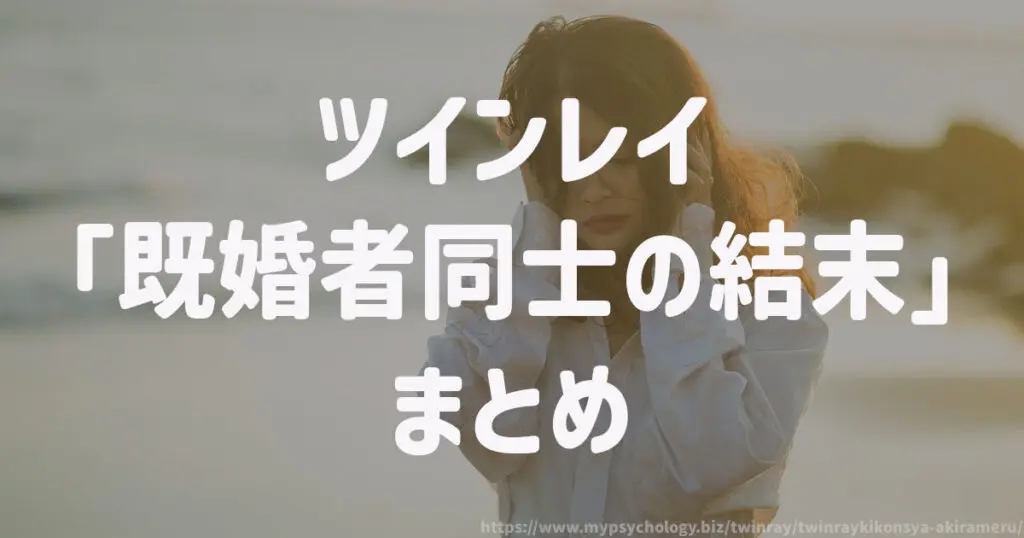 ツインレイ出会いが既婚者「既婚者同士の結末」まとめ