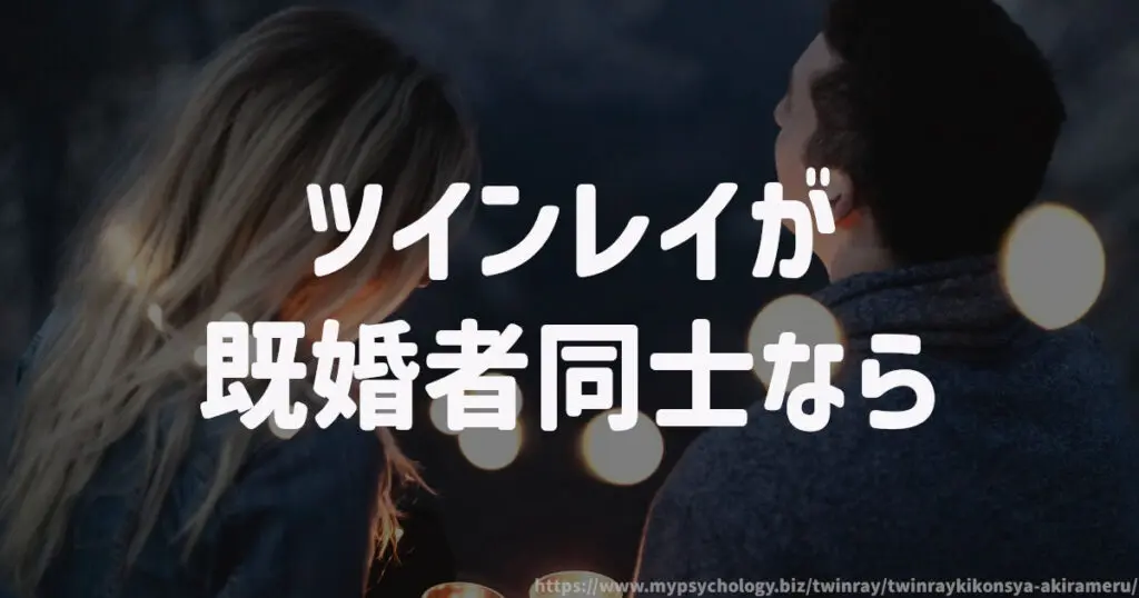 ツインレイが既婚者同士なら