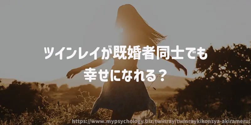 ツインレイが既婚者同士でも幸せになれる?