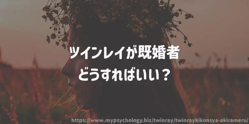 ツインレイが既婚者、どうすればいい?