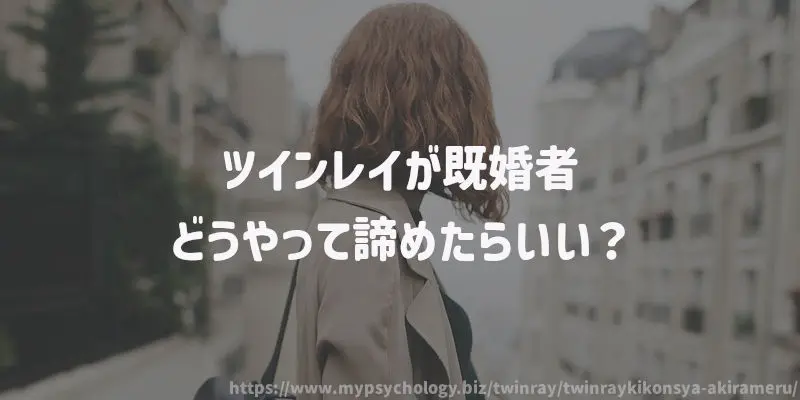ツインレイが既婚者、どうやって諦めたらいい?