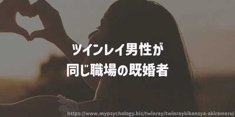 ツインレイ男性が同じ職場の既婚者のようですがどうすればいい?