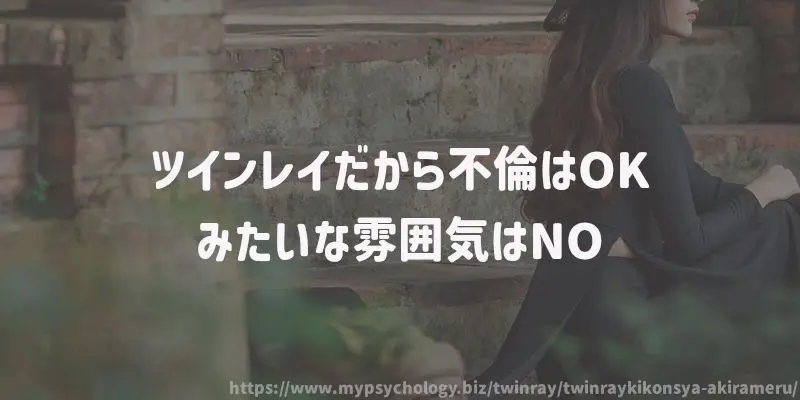 ツインレイだから不倫はOKみたいな雰囲気はNO