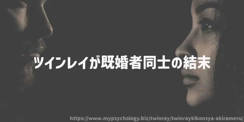 ツインレイが既婚者同士の結末