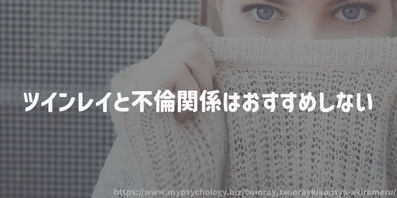 ツインレイと不倫関係はおすすめしない