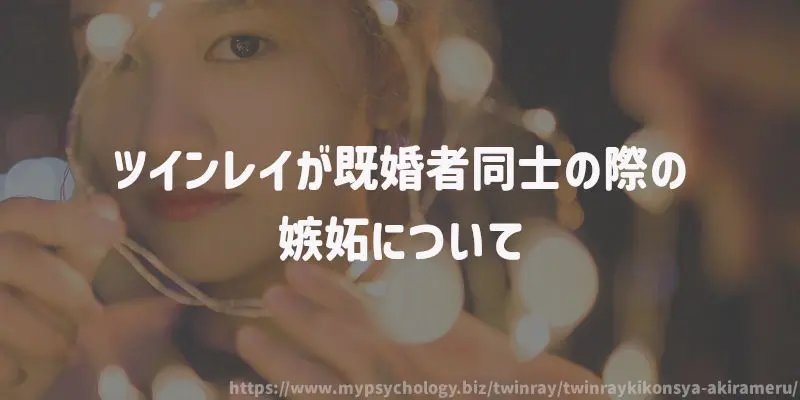 ツインレイが既婚者同士の際の嫉妬について