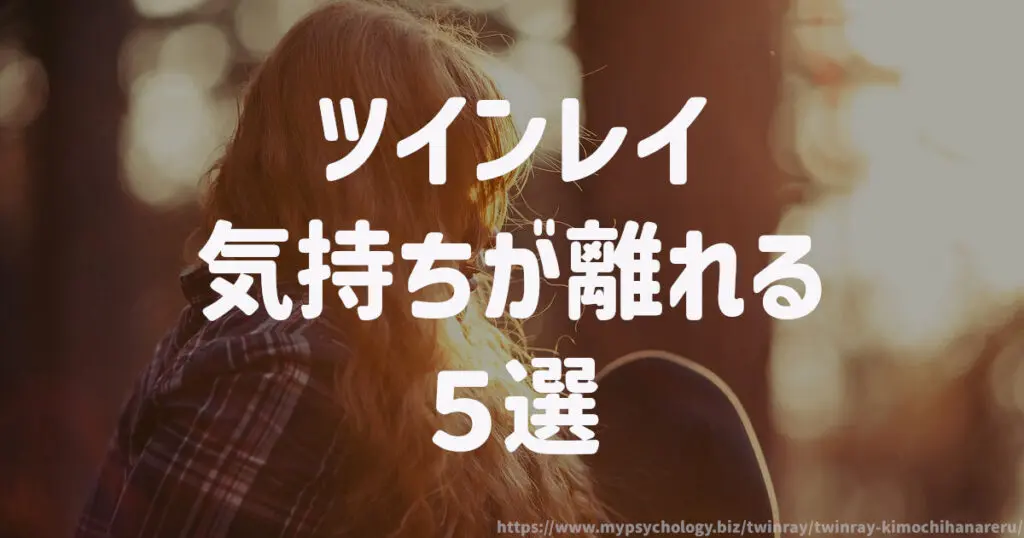 ツインレイ【気持ちが離れる5選】