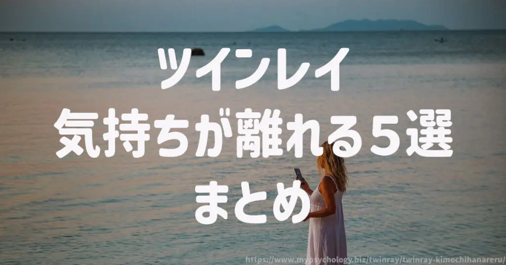 ツインレイ【気持ちが離れる5選】まとめ
