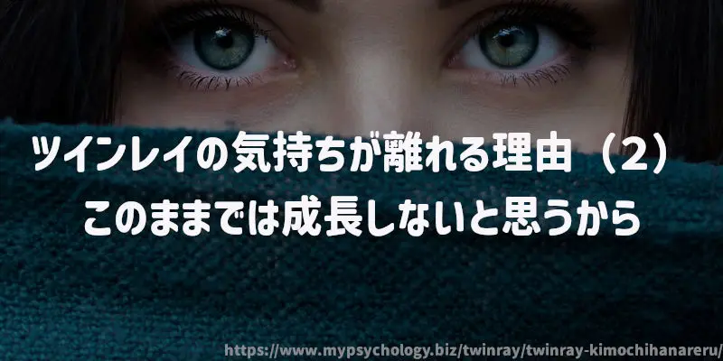 ツインレイの気持ちが離れる理由(2)このままでは成長しないと思うから