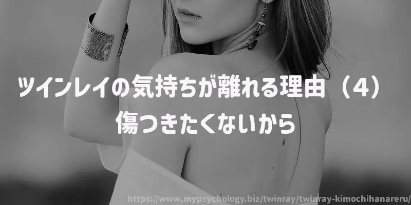 ツインレイの気持ちが離れる理由(4)傷つきたくないから