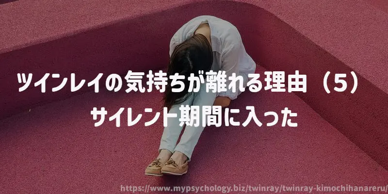 ツインレイの気持ちが離れる理由(5)サイレント期間に入った