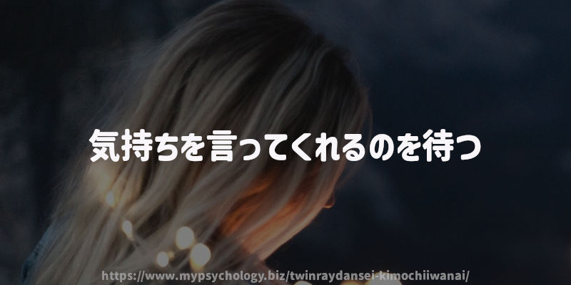 気持ちを言ってくれるのを待つ