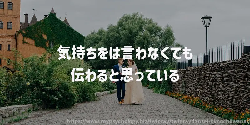 気持ちをは言わなくても伝わると思っている