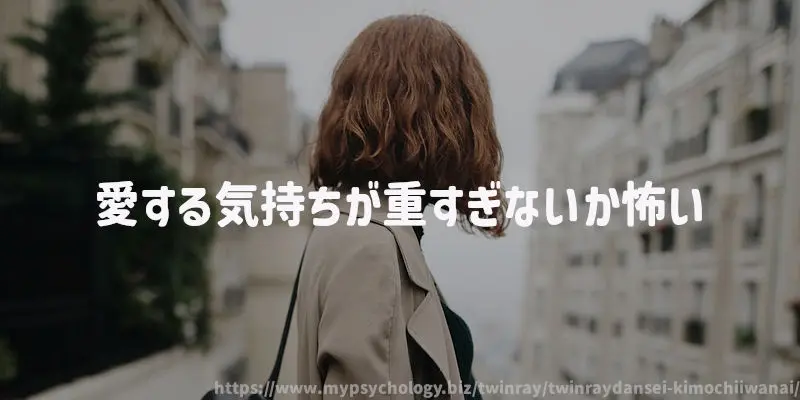 愛する気持ちが重すぎないか怖い