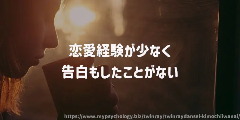 恋愛経験が少なく、告白もしたことがない