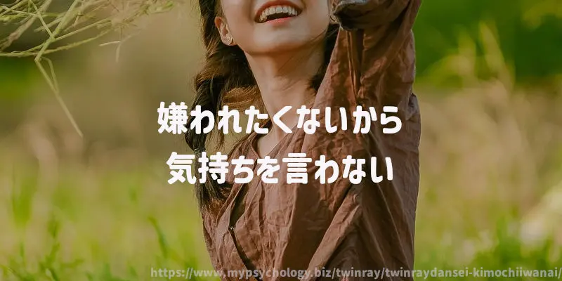 嫌われたくないから気持ちを言わない
